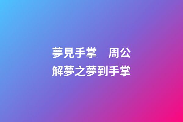 夢見手掌　周公解夢之夢到手掌